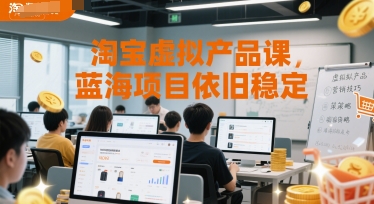 淘宝虚拟产品课，蓝海项目依旧稳定-来友网创
