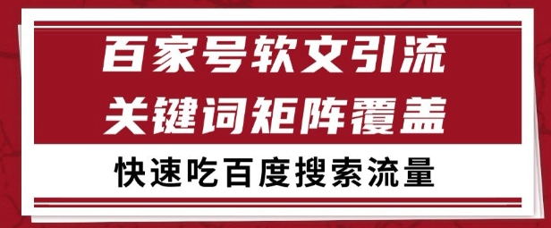 百家号矩阵软文引流 文章粉是非常精准的 吃百度SEO搜索流量长期且稳定【揭秘】-来友网创