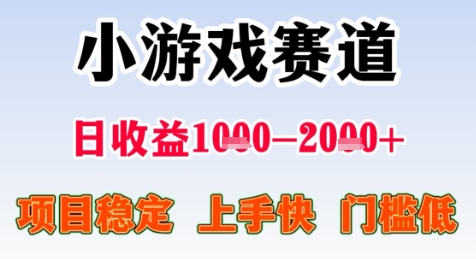 暑期高收益项目，小游戏赛道日收益1-2k+项目长期稳定 上手快 门槛低【揭秘】-来友网创