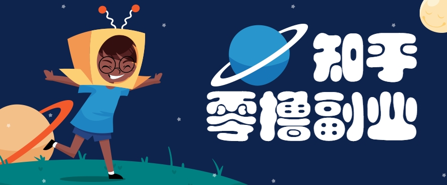 带你解锁知乎副业新姿势，每天几分钟轻松实现日入10+，快来薅羊毛！-来友网创