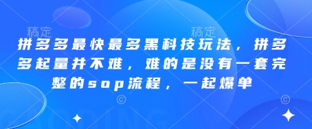 拼多多最快最多黑科技玩法，拼多多起量并不难，难的是没有一套完整的sop流程，一起爆单（更新6月）-来友网创