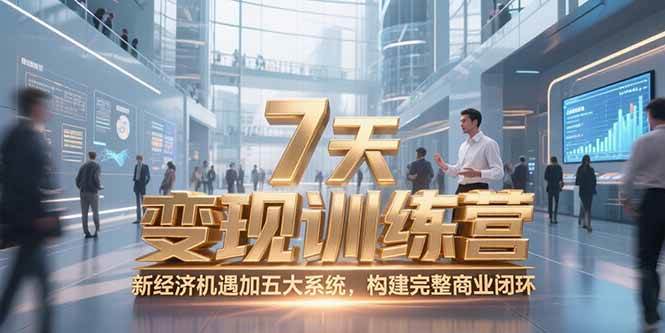 （15200期）7天咨询师变现训练营，新经济机遇加五大系统，构建完整商业闭环-来友网创