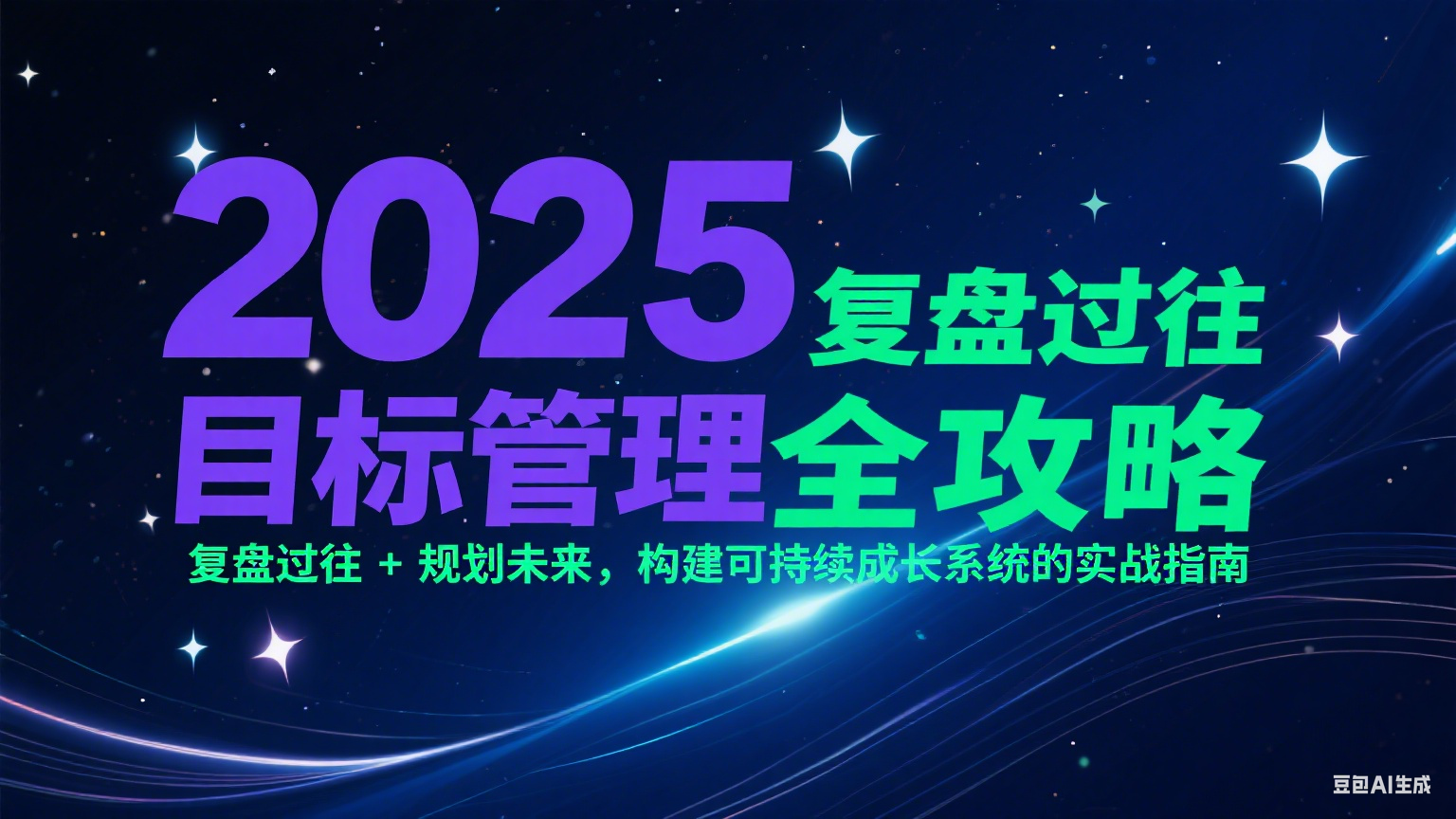 2025目标管理全攻略：复盘过往 + 规划未来，构建可持续成长系统的实战指南-来友网创