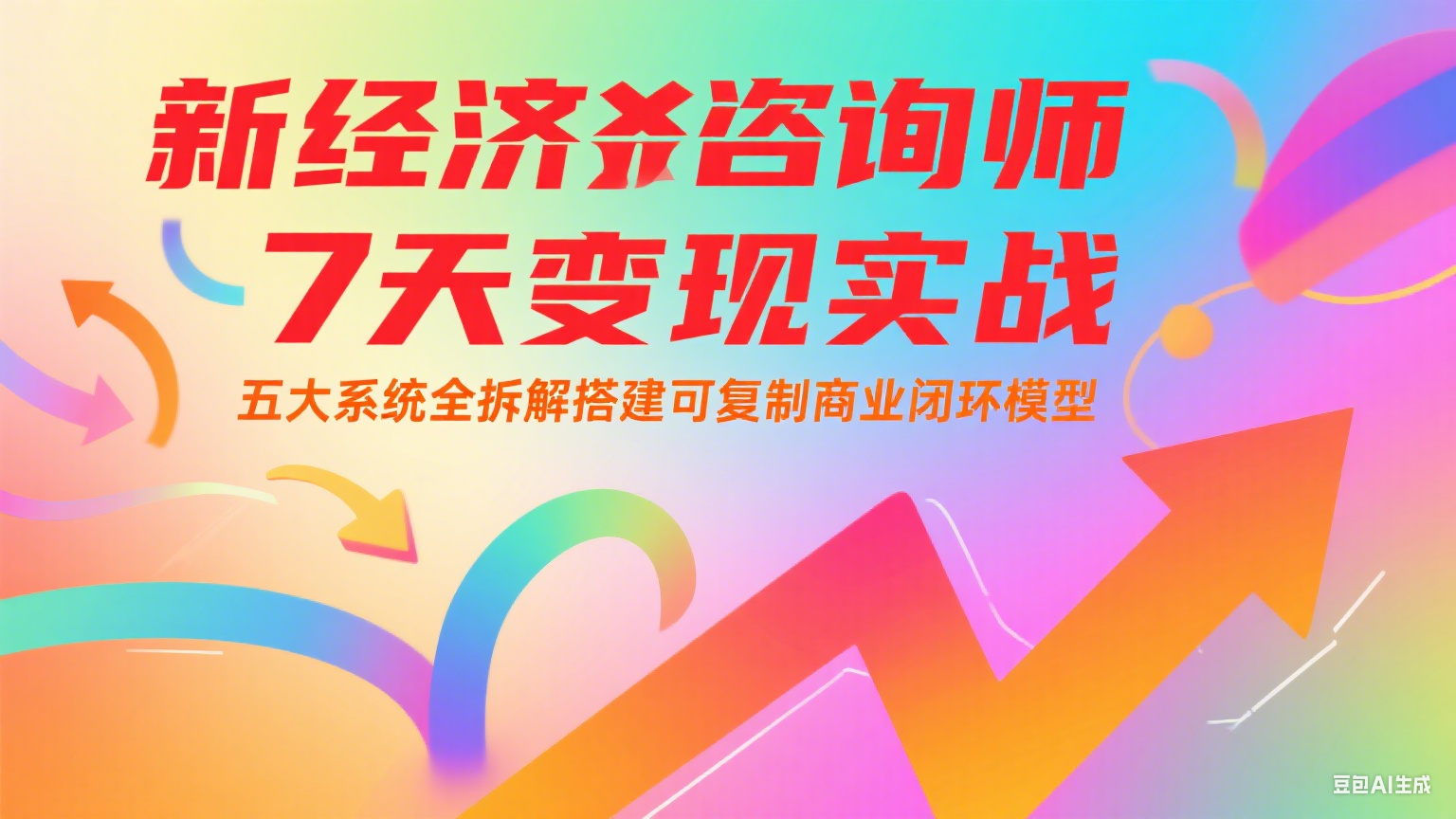 新经济咨询师 7 天变现实战：五大系统全拆解搭建可复制商业闭环模型-来友网创