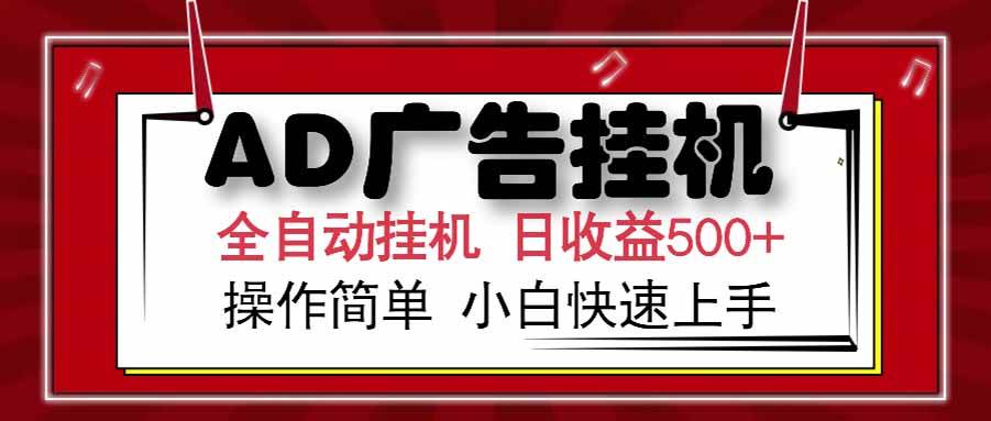 （15202期） AD广告联盟，可云机模拟机多开，可矩阵无限放大，单机单日500+，新手…-来友网创