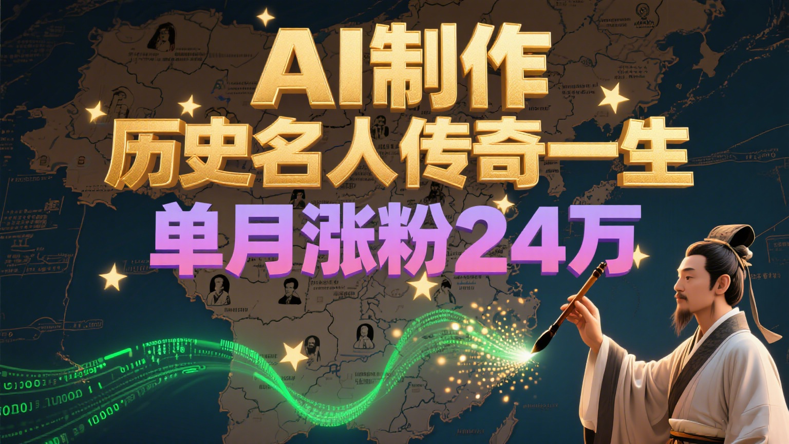 暴力起号！用AI制作历史名人传奇一生，单月涨粉24万，涨粉+变现赛道黑马来了-来友网创