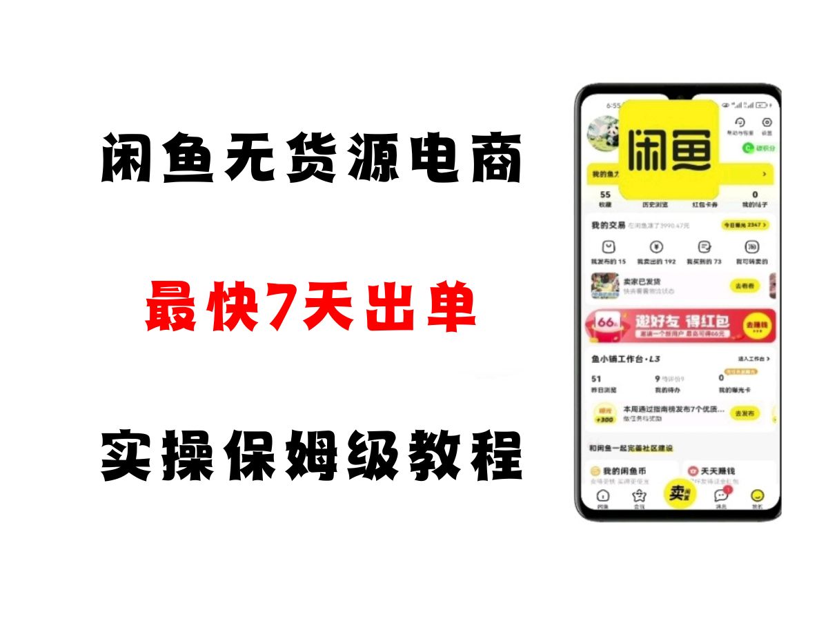 闲鱼无货源电商，实操保姆级教程，适合新手小白-来友网创