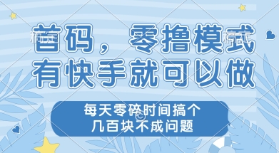 首码零撸项目，有快手就可以做，每天业务时间搞个几张不是问题【揭秘】-来友网创