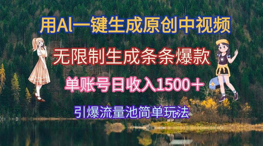 （15210期）用Al一键生成原创中视频，无限制生成条条爆款，单账号日收入1500＋引爆…-来友网创