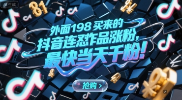 外面198买来的抖音连怼作品涨粉，最快当天千粉-来友网创