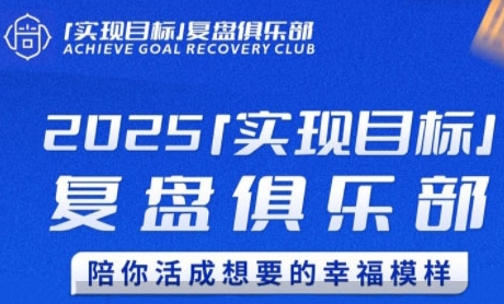 2025实现目标，复盘俱乐部，陪你活成想要的幸福模样-来友网创