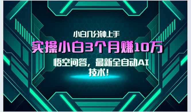 （15213期）最新自动AI技术！小白实操月入3万+，无门槛一分钟上手！-来友网创