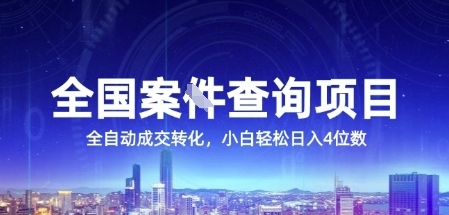 全国案JIAN查询项目，利用人性挣钱，全自动转化，一单利润15，小白轻松日入4位数【揭秘】-来友网创