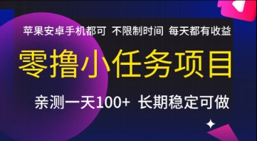 零撸小任务项目，苹果安卓手机都可以做，不限制时间，每天都有收益【揭秘】-来友网创