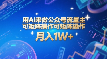 用AI来做公众号流量主，可矩阵操作，月入1W+，系统课【附工具指令】-来友网创