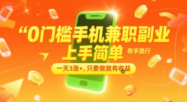 0门槛手机兼职副业，上手简单，有手就行，一天3涨+，只要做就有收益【揭秘】-来友网创