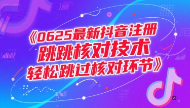 （15217期）0625最新抖音注册跳核对技术，轻松跳过核对环节-来友网创