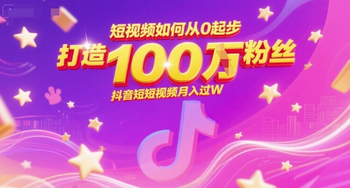 短视频如何从0起步，打造100W粉丝抖音短视频月入过W-来友网创
