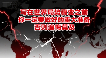 付费文章：写在世界局势骤变之前，你一定要做好的重大准备，否则追悔莫及-来友网创