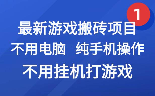 （15226期）最新游戏搬砖项目，纯手机操作，不用电脑挂机打游戏，网创副业项目搞钱…-来友网创