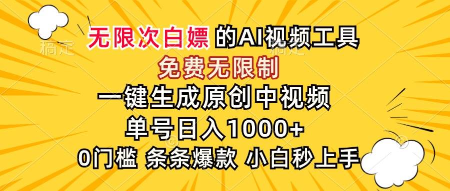 （15231期）超强大的AI工具，免费无限制，一键生成原创中视频，单号日入1000+，小…-来友网创