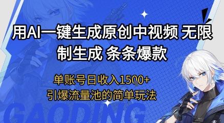 用AI一键生成原创中视频，无限制生成条条爆款，单账号日收入1.5k+引爆流量池简单玩法【揭秘】-来友网创