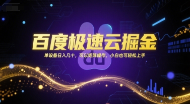 百度极速云掘金，单设备日入几十，可以矩阵操作，小白也可轻松上手-来友网创