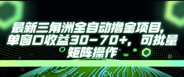 最新AI全自动游戏撸金项目，单窗口收益30-70+，可批量操作【揭秘】-来友网创