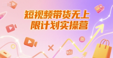 短视频带货无上限计划实操营，新人短视频带货工具流养号破播文案运营篇课程-来友网创