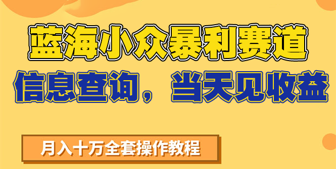 蓝海小众暴利赛道，信息查询，当天见收益，不讲玄学，7天搞了2万+-来友网创