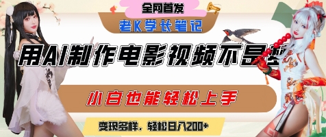 用AI制作电影不是梦，小白学会后轻松熟练上手，变现方式多样，日入2张+-来友网创
