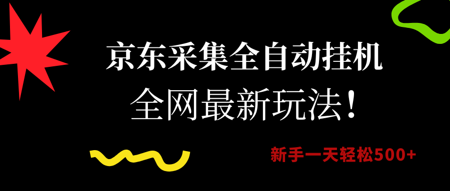 （15237期）京东采集全自动挂机，全网最新玩法，新手一天轻松500+-来友网创