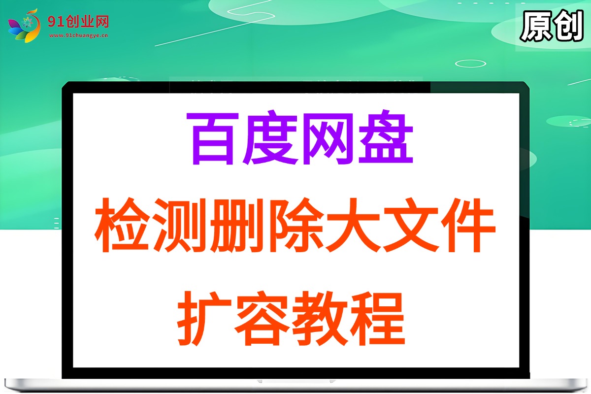 （15239期）百度网盘：检测删除大文件，附带百度网盘扩容教程和软件-来友网创