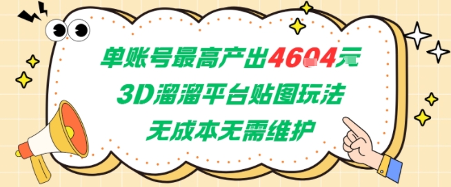 单账号最高产出4604，3D溜溜平台贴图玩法，无成本无需维护，兼职副业最稳项目-来友网创