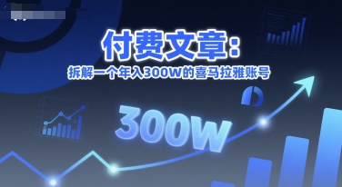 付费文章：拆解一个年入300W的喜马拉雅账号-来友网创
