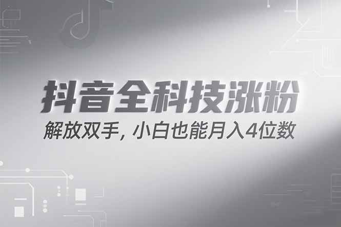 （15243期）抖音万粉计划，最新玩法无脑操作，小白也能月入四位数!-来友网创