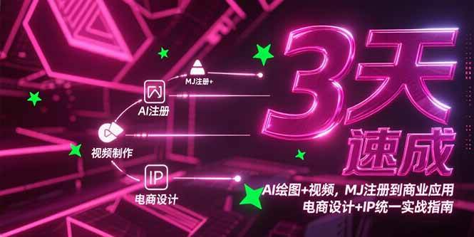 （15245期）3天速成AI绘图+视频，MJ注册到商业应用，电商设计+IP统一实战指南-来友网创