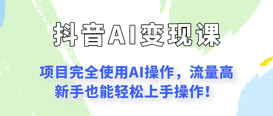 闷声发财的抖音语录项目玩法，全程AI实操，更适合小白操作！-来友网创