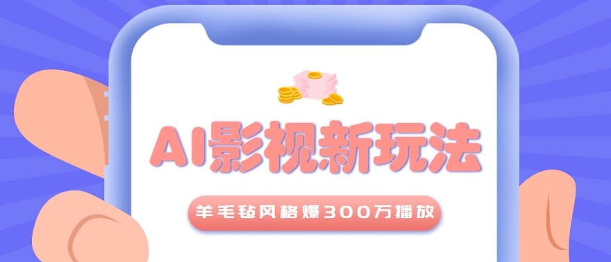利用AI把经典影视换成羊毛毡风格，爆了300万播放，详细教程+提示词-来友网创