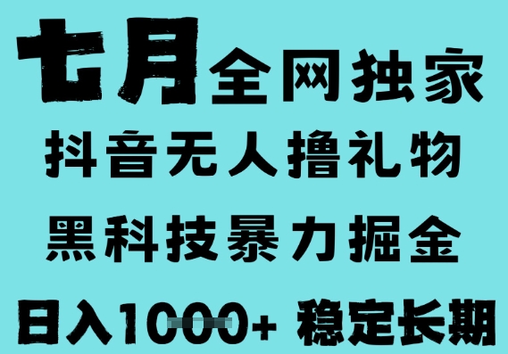 7月最新风口抖音无人直播撸音浪，黑科技全自动运行，长期稳定，低门槛，日入1k+可以矩阵【揭秘】-来友网创