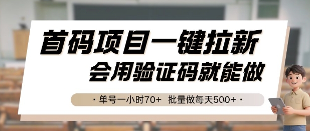 首码项目一键拉新，会用验证码就能做 单号一小时70+，批量做每天5张【揭秘】-来友网创