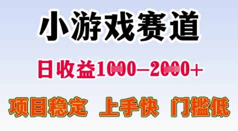 25年暑期高收益项目，小游戏赛道一天收益1-2k+ 稳定项目，上手快，门槛低【揭秘】-来友网创