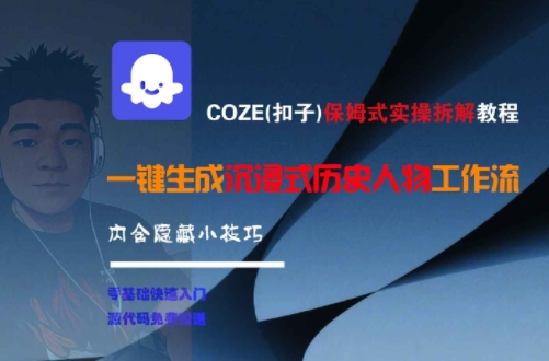 COZE(扣子)保姆式实操拆解教程，一键生成沉浸式历史人物工作流，内含隐藏小技巧-来友网创