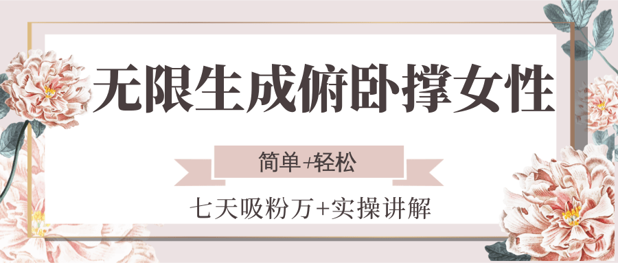 无限生成俯卧撑女性，七天吸粉万+实操讲解，简单+轻松-来友网创