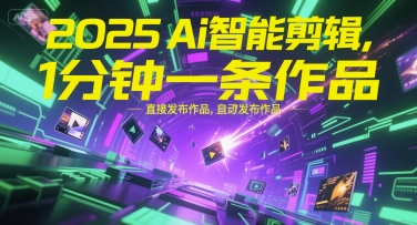 2025Ai智能剪辑，不需要剪辑，直接发布作品，自动剪辑，1分钟一条作品-来友网创