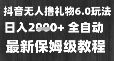 最新风口暴力撸金技术，无人撸礼物，长期稳定 一个小时收益2k+，小白当天拿结果【揭秘】-来友网创