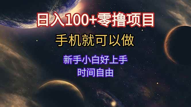 （15253期）日入100+零撸项目 不看广告 手机可做 新手小白可以做  时间自由-来友网创