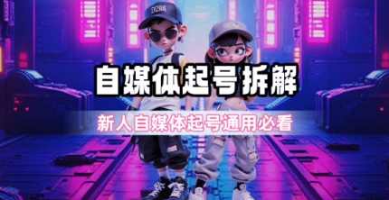 一天5张？自媒体起号完整拆解_新人自媒体起号必看【超详细攻略】-来友网创