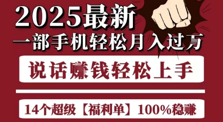 起航哥10个项目8个100%挣钱项目，2025最新一部手机轻松月入过W，简单轻松，无脑操作-来友网创
