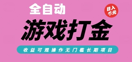 全自动热门游戏打金搬砖，收益可观日入10张，游戏内零氪金，长期稳定可做【揭秘】-来友网创
